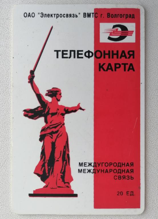 Телефонная карта Заготовка Волгоград Родина Мать