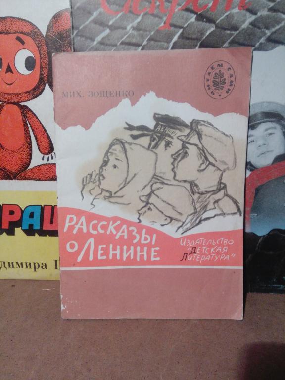 Книга.Мих.Зощенко,Рассказы о Ленине.Ленинград.1990г.СССР