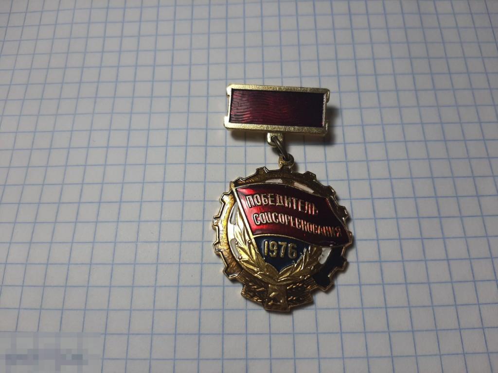 Значок Ударнику соцсоревнования 1976 год(18.2)