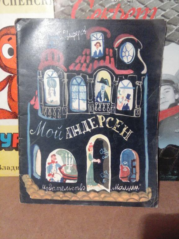 Книга.Г.Цыферов.Мой Андерсен..Москва.1968г.СССР