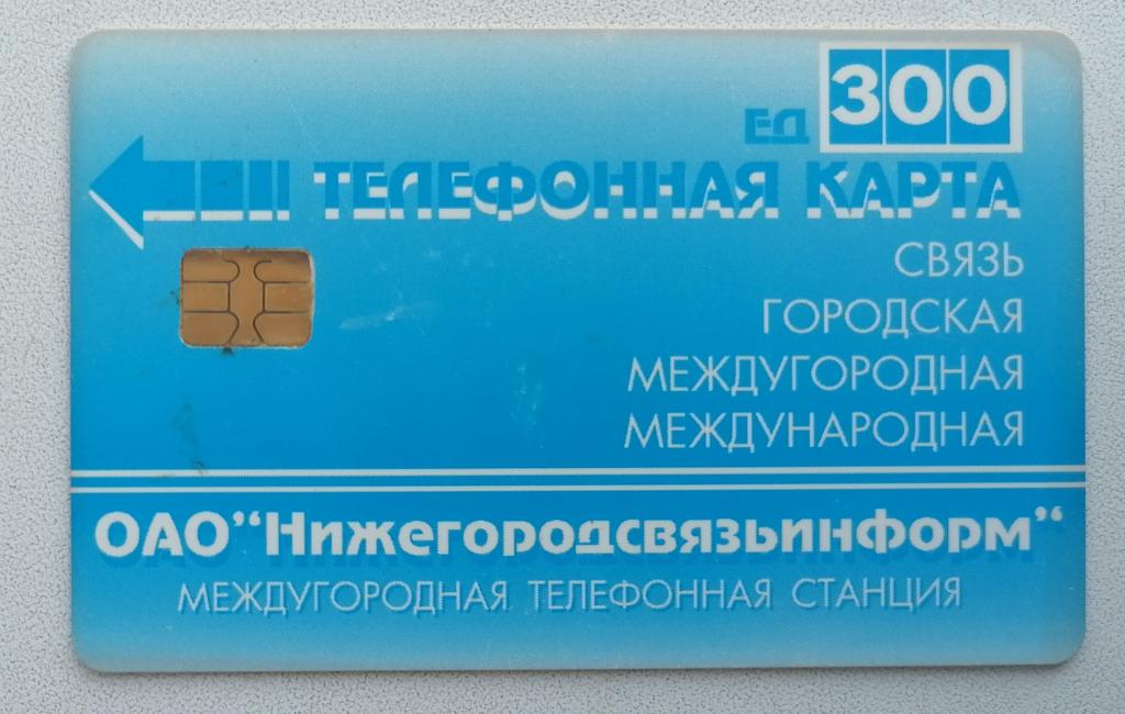 Телефонная карта Заготовка Нижний Новгород 300 ед.