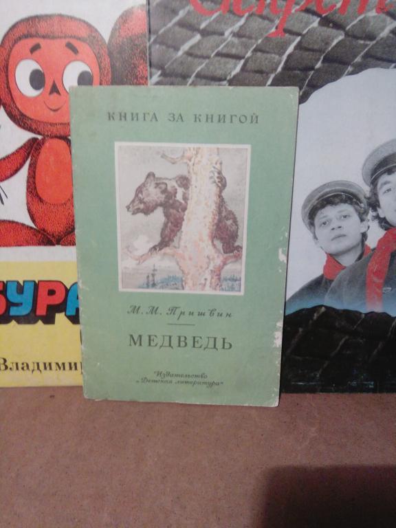 Книга.М.Пришвин.Медведь.Москва.1986г.СССР
