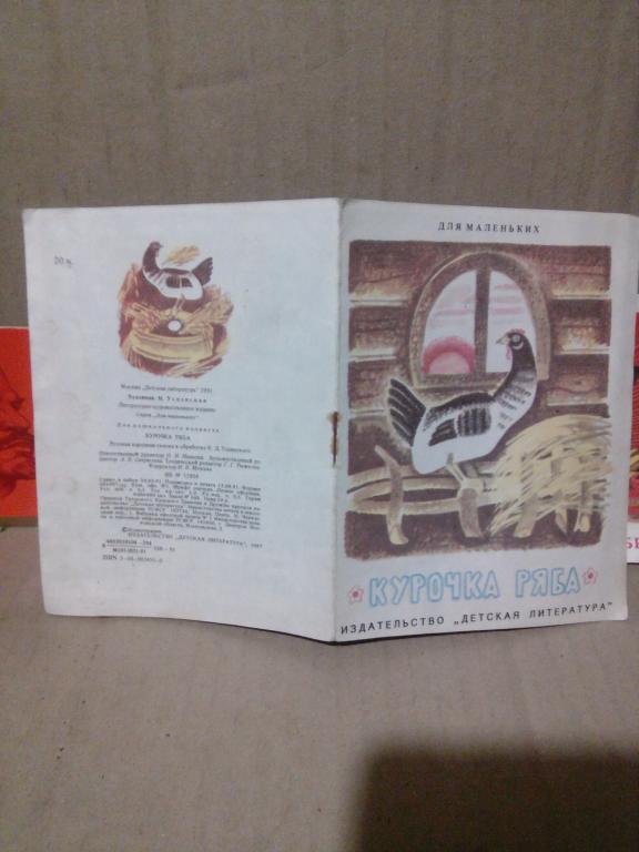 Книга.Курочка Ряба..Москва..1991г.СССР