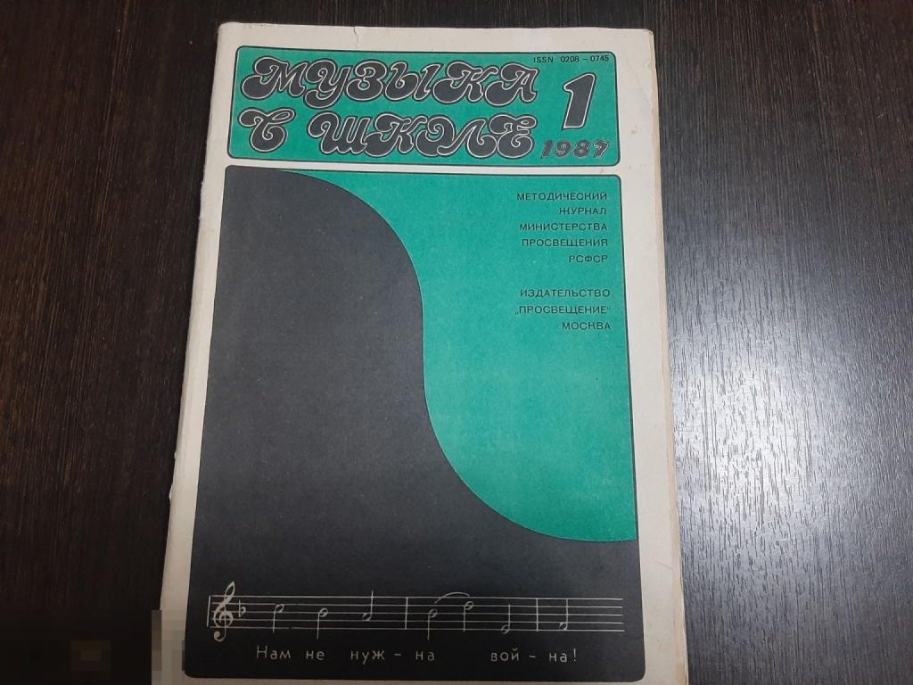 Книга Музыка в школе 1987 год (1703)