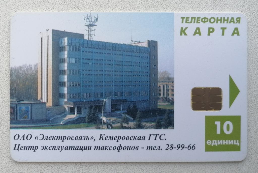 Телефонная карта Заготовка Кемерово ГТС 10 ед.