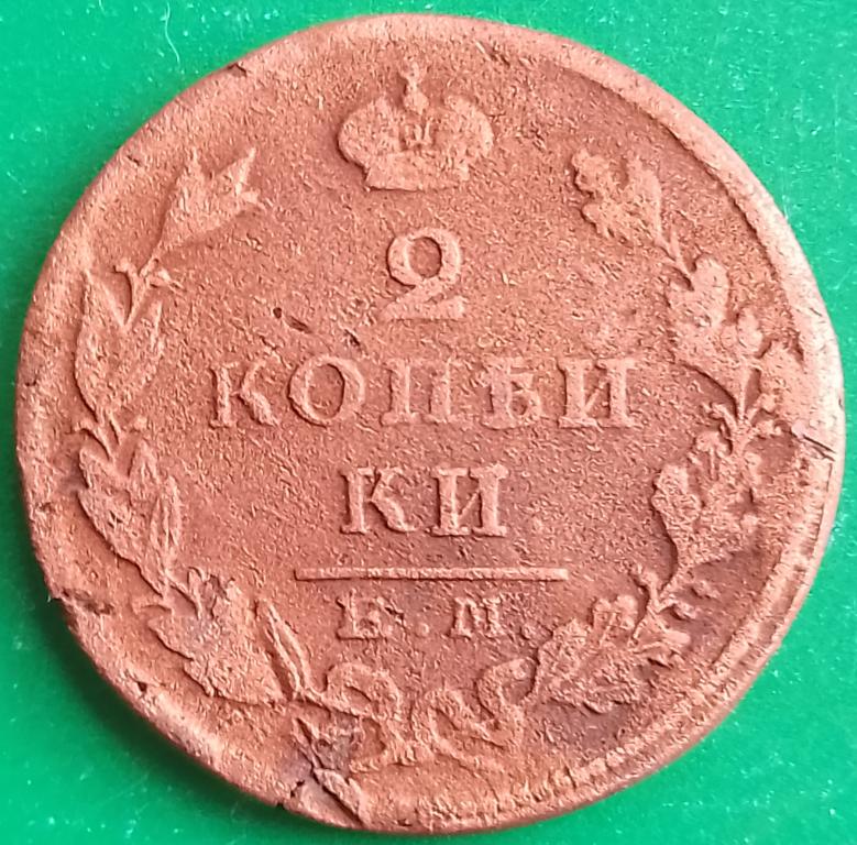 Россия 2 копейки 1825 год (№3250 Уздеников) ЕМ-ПГ, #1 Александр I