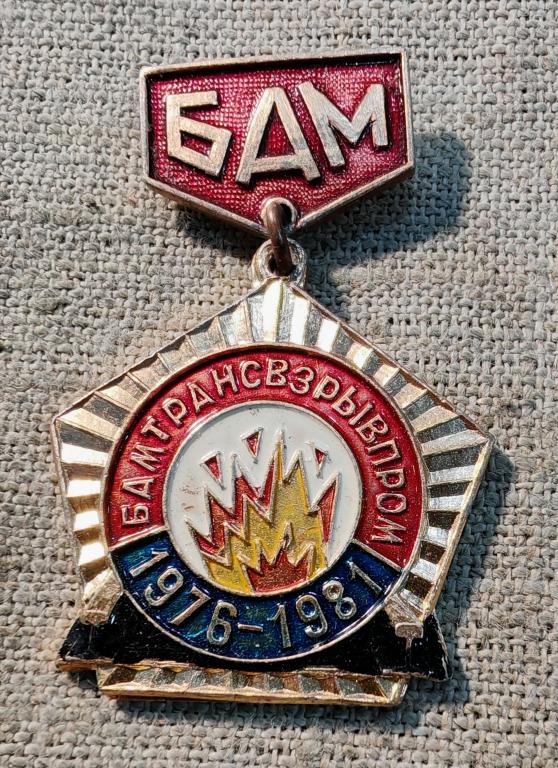 БАМ, 5 лет Бамтрансвзрывпром 1976-1981, ж/д, стройка, ВЛКСМ СССР.