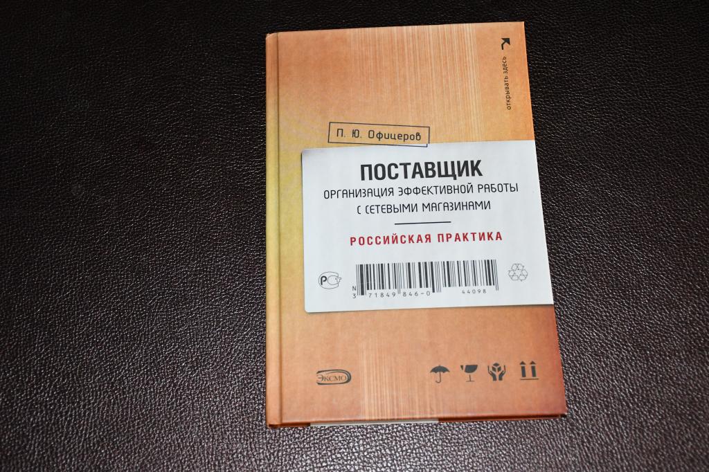 Офицеров П. Поставщик: организация эффективной работы с сетевыми магазинами. Российская практика.