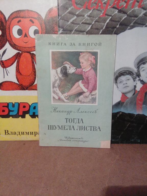 Книга.Н.Алексеев.Тогда шумела листва.Москва.1984г.СССР