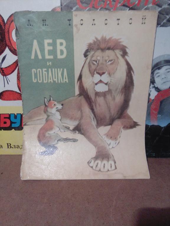 Книга.Л.Толстой.Лев и собачка.Москва.1973г.СССР