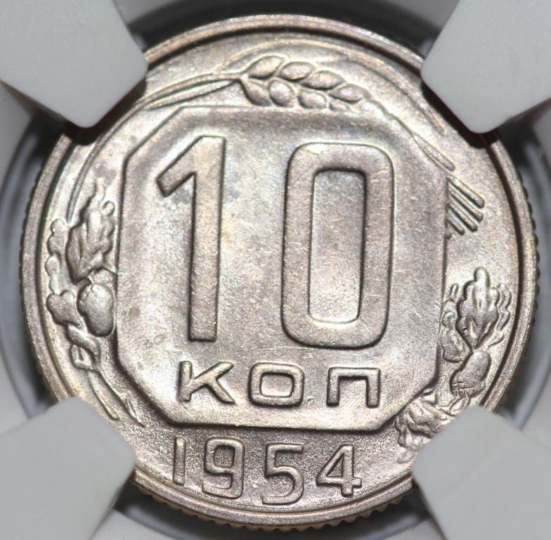 10 копеек 1954 слаб NGS AU 58