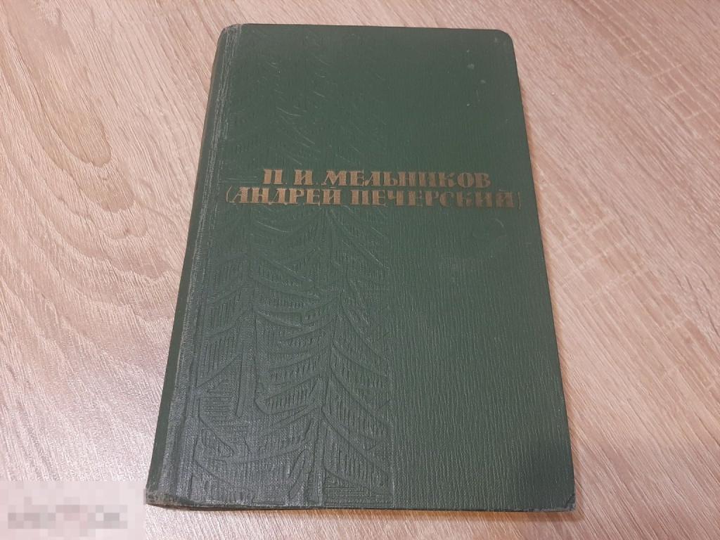 Книга П И Мельников  На горах (1126)
