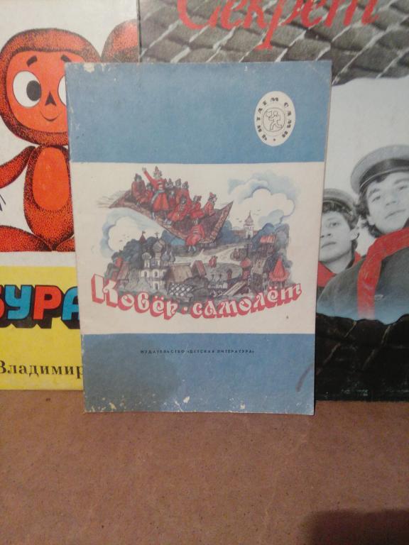 Книга.А.Афанасьев.Ковер-самолет..Москва.1991г.СССР