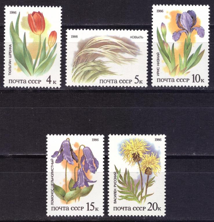 СССР 1986 Степные растения Цветы Флора **