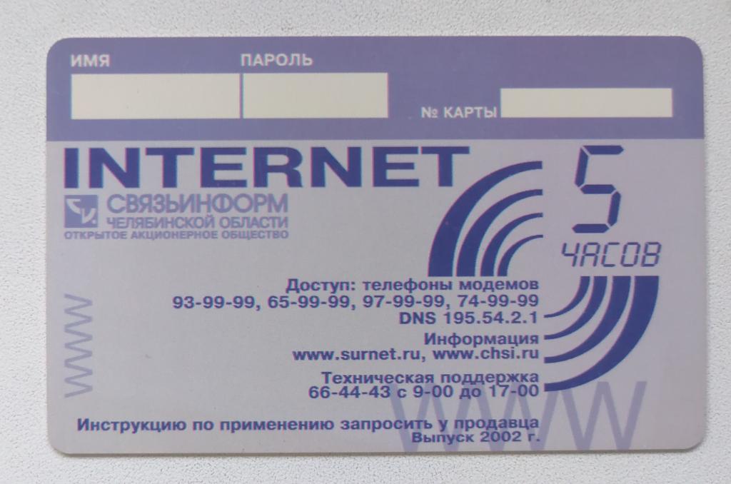 Телефонная карта СТК Интернет Челябинск 5 Часов.