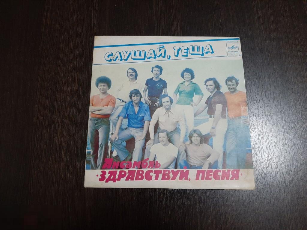 Пластинка виниловая виа Здравствуй песня Слушай, теща (57 м)