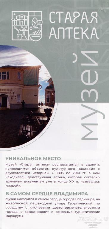 Буклет Музей "Старая аптека" Владимир
