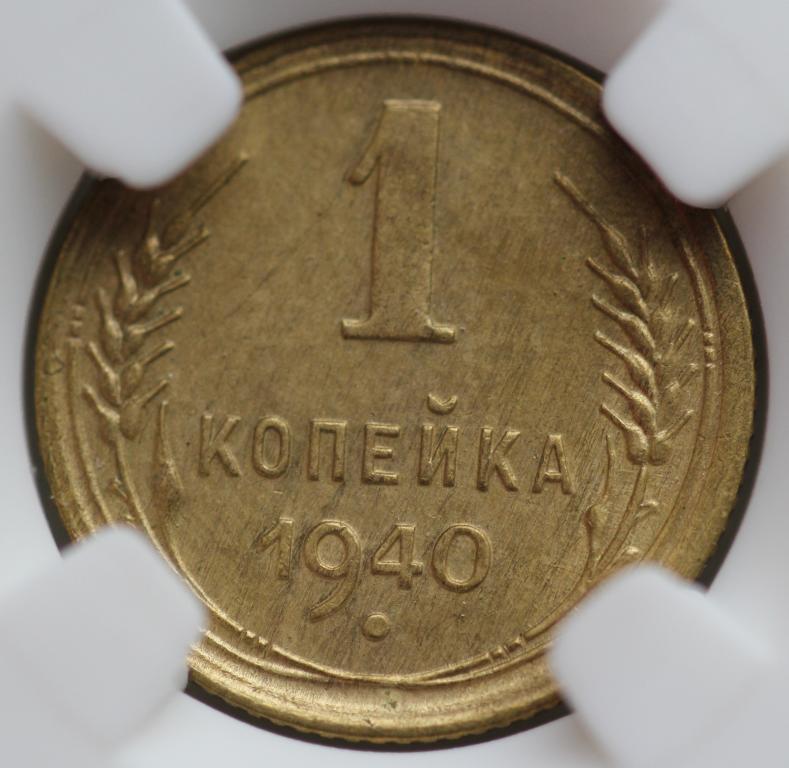 1 копейка 1940 слаб NGS MS 63