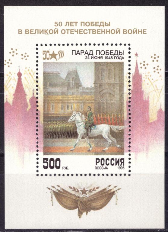 Россия 1995 50 лет Победы в Великой Отечественной войне. Парад Победы **
