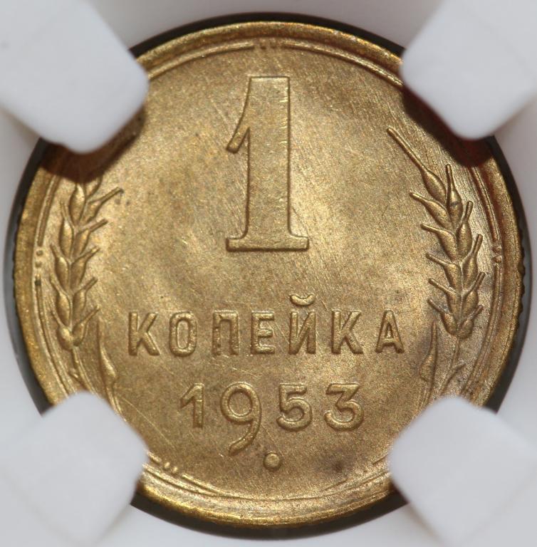 1 копейка 1953 слаб NGS MS 62