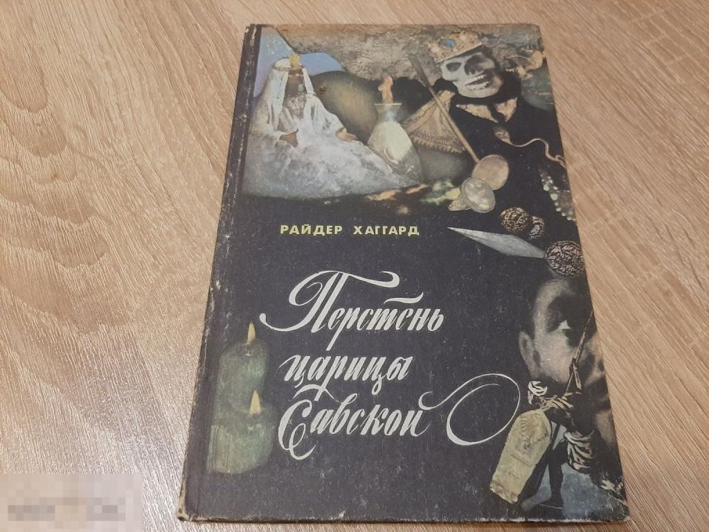 Книга Райдер Хаггард Перстень царицы Савской (1159)