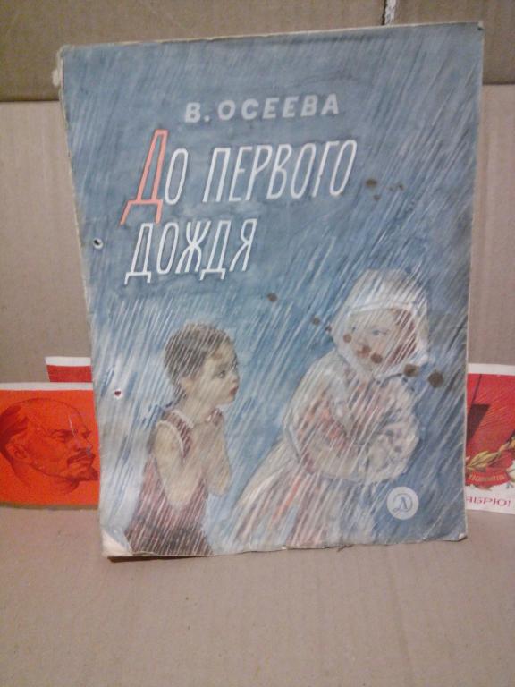 Книга.В.Осеева.До первого дождя.Москва..1968г.СССР