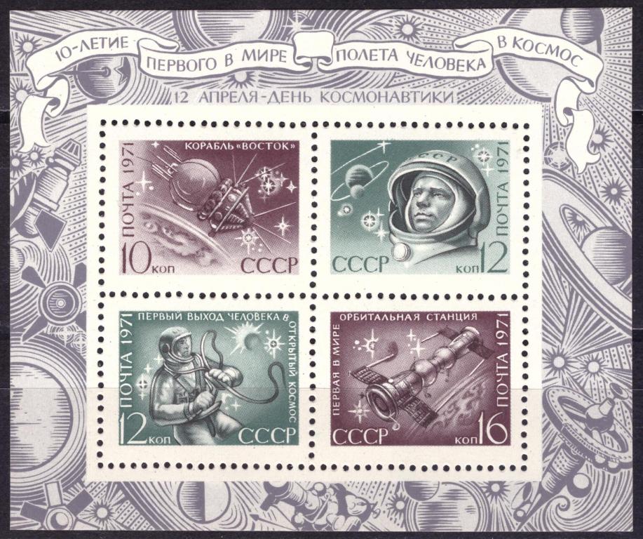 СССР 1971 10-летие первого в мире полета человека в космос **
