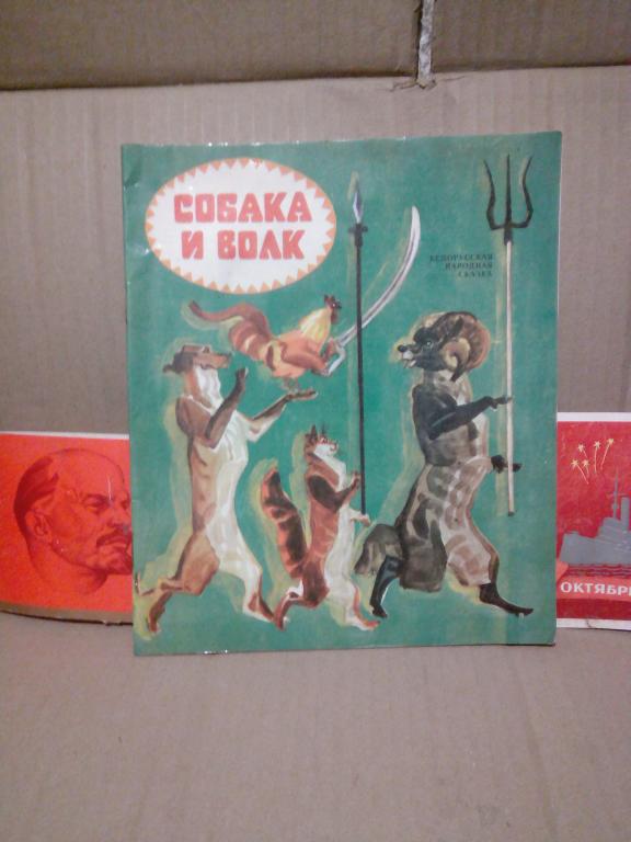 Книга.А.Якимович.Собака и волк.Минск.1978г.СССР