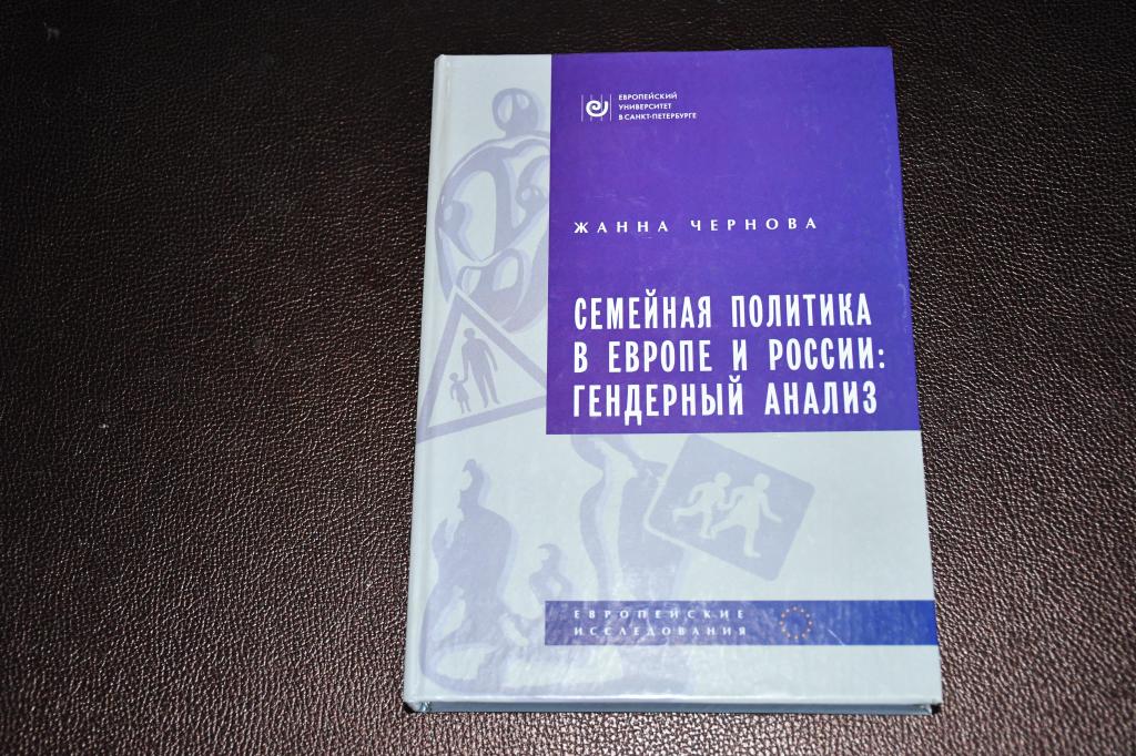 Чернова Ж. Семейная политика в Европе и России: гендерный анализ.
