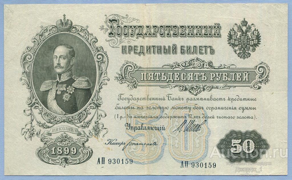50 рублей 1899 Шипов - Богатырев серия АП Временное правительство Б1302