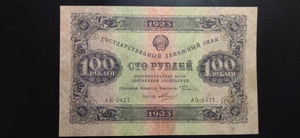 100 рублей 1923 года. Силаев. КОЛЛЕКЦИОННАЯ. АUNC