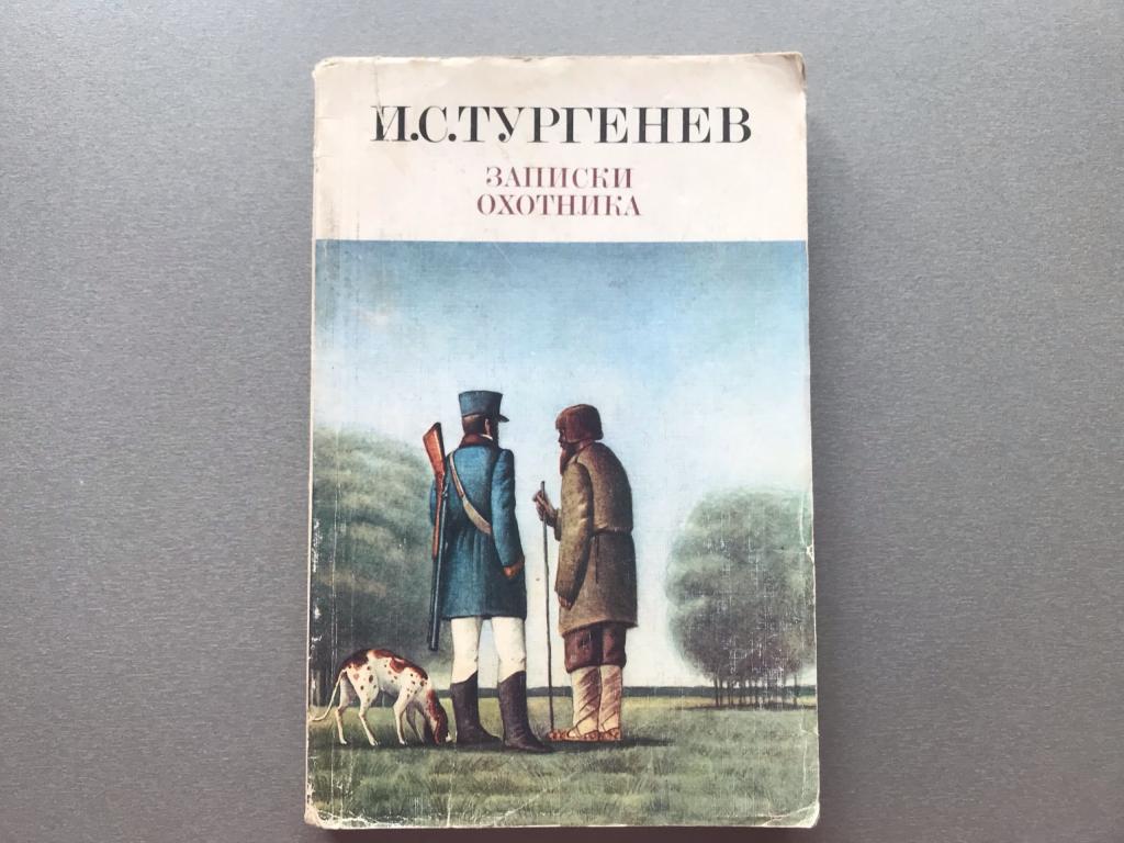 И.С. Тургенев "Записки охотника"