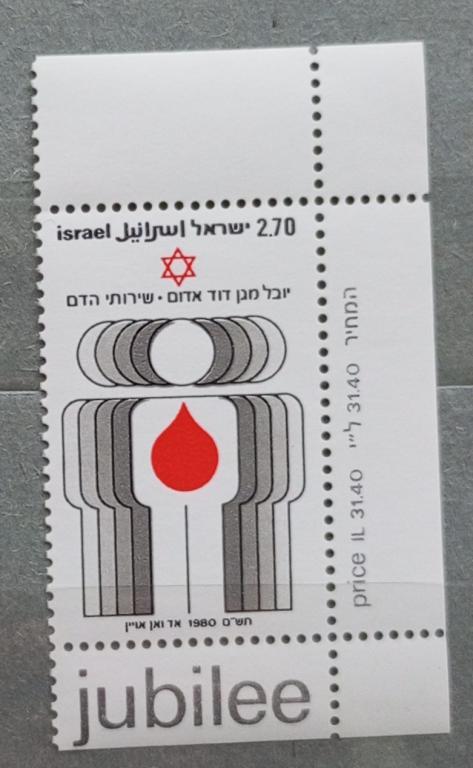 Марка чистая. Израиль 1980. Медицина здравохранение.