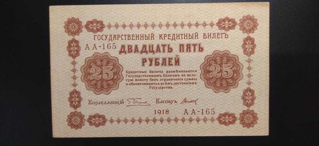 25 рублей 1918 года. Титов, СЕРИЯ АА. AUNC UNC-. R