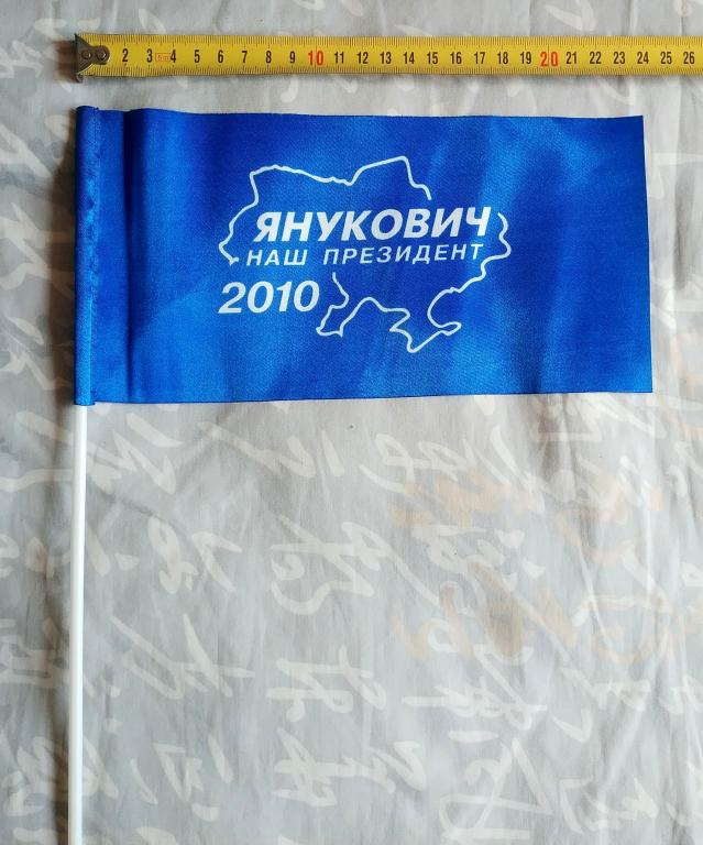 Флаг (флажок) настольный "Янукович - наш президент" 2010 год Политика Украина Выборы Агитация