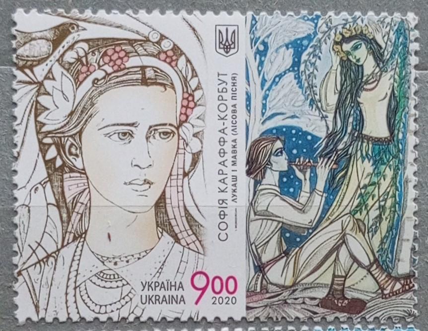 Марка чистая. Украина 2020. Литература, сказки, легенды, персоналии.