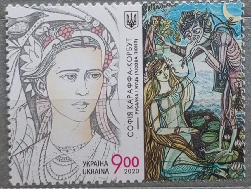 Марка чистая. Украина 2020. Литература, сказки, легенды, персоналии.