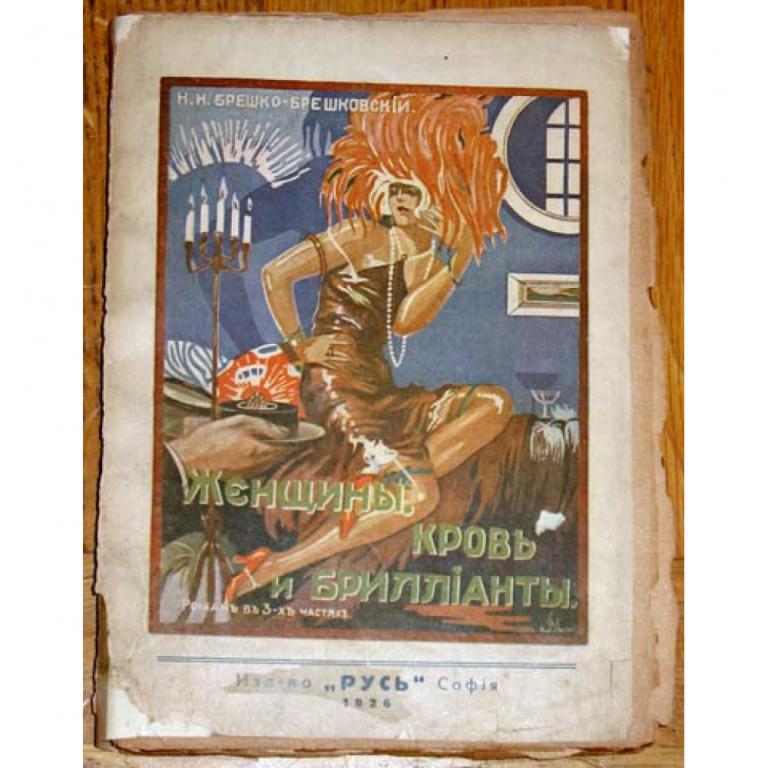 Брешко-Брешковский Н.Н. Женщины, кровь и бриллианты. 1926