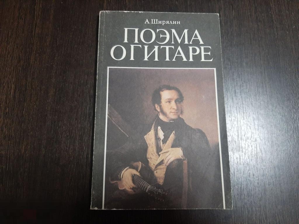 Книга А Ширялин Поэма о гитаре (1705)