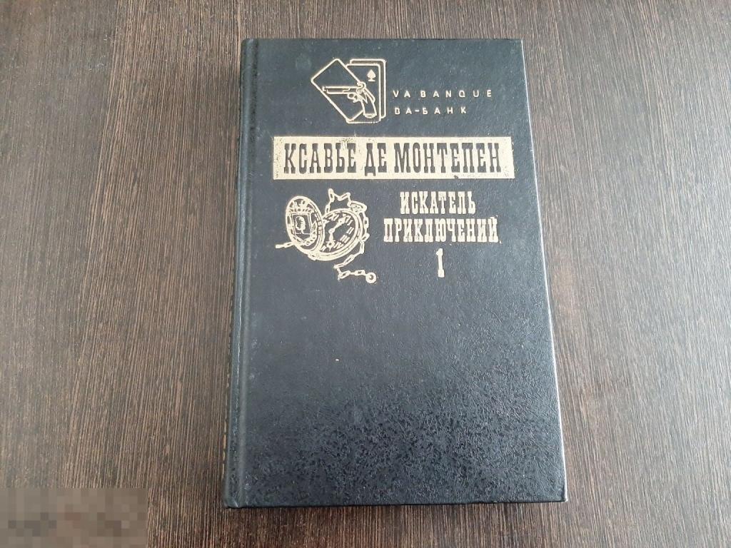 Книга  Ксавье Де Монтепен Искатель приключений 1 (1506)