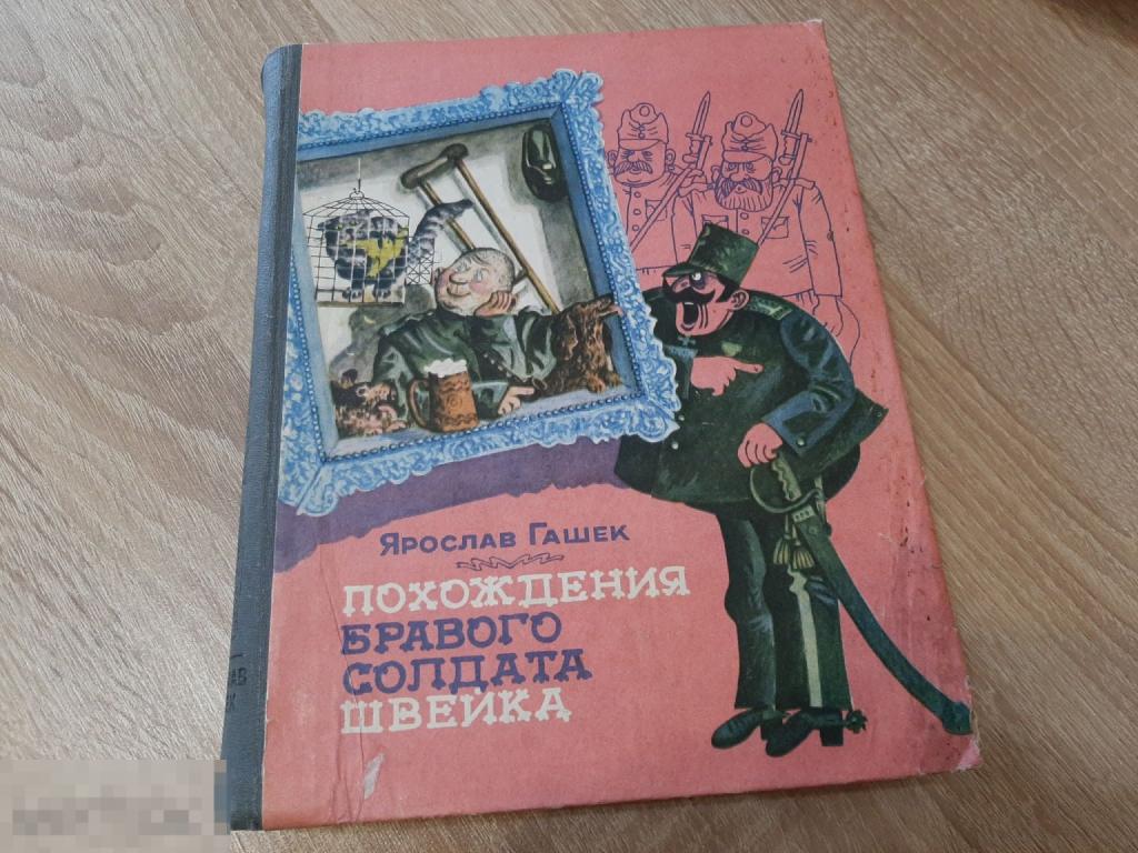 Книга Ярослав Гашек Похождения бравого солдата швейка (1477)