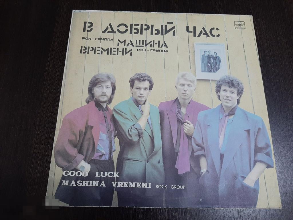 Пластинка виниловая Машина времени В добрый час (820)