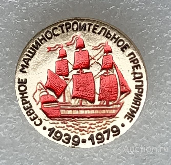 СЕВМАШ Северное машиностроительное предпритяие 1939 1979 Северодвинск флот парусник звездочка яя38 м