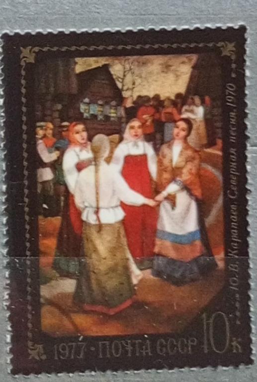 СССР 1977. Искусство. Живопись. Картина.