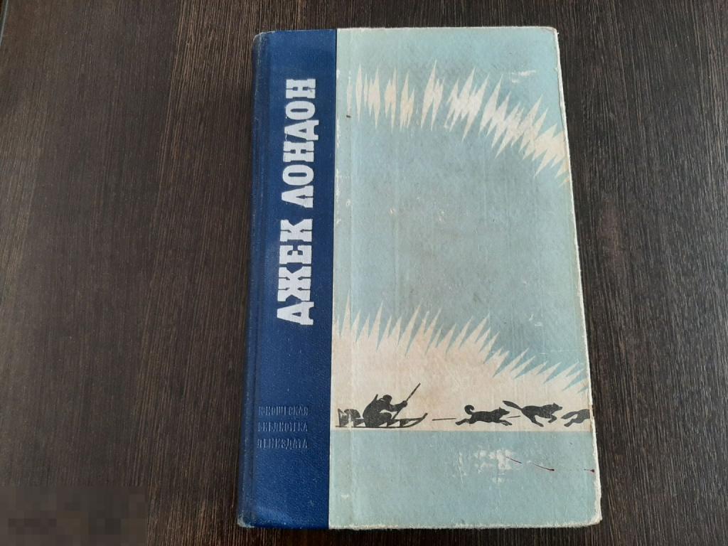 Книга Джек лондон Повести и рассказы (1514)