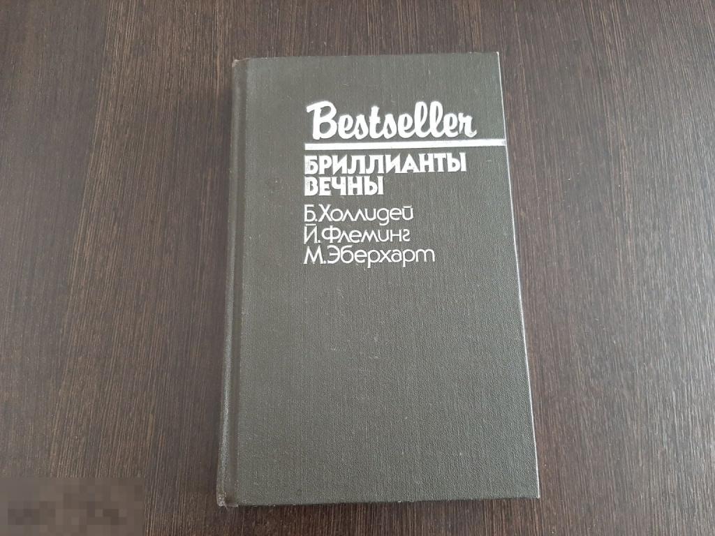 Книга  Бестселлер Бриллианты вечны  (1569)