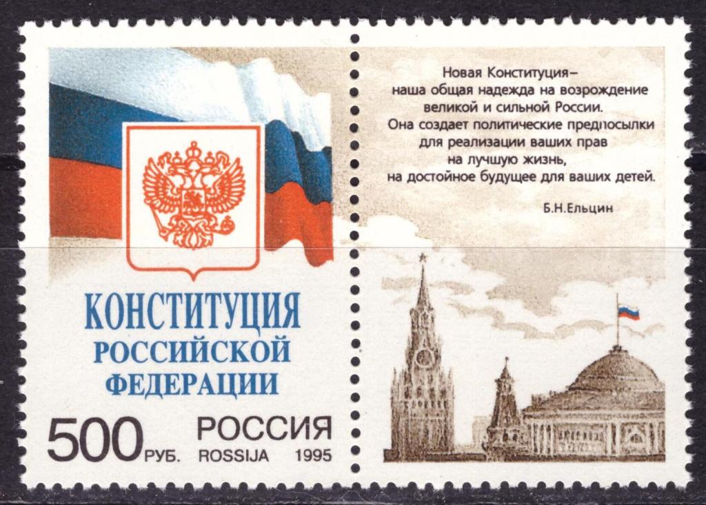 Россия 1995 Конституция Флаг Ельцин **