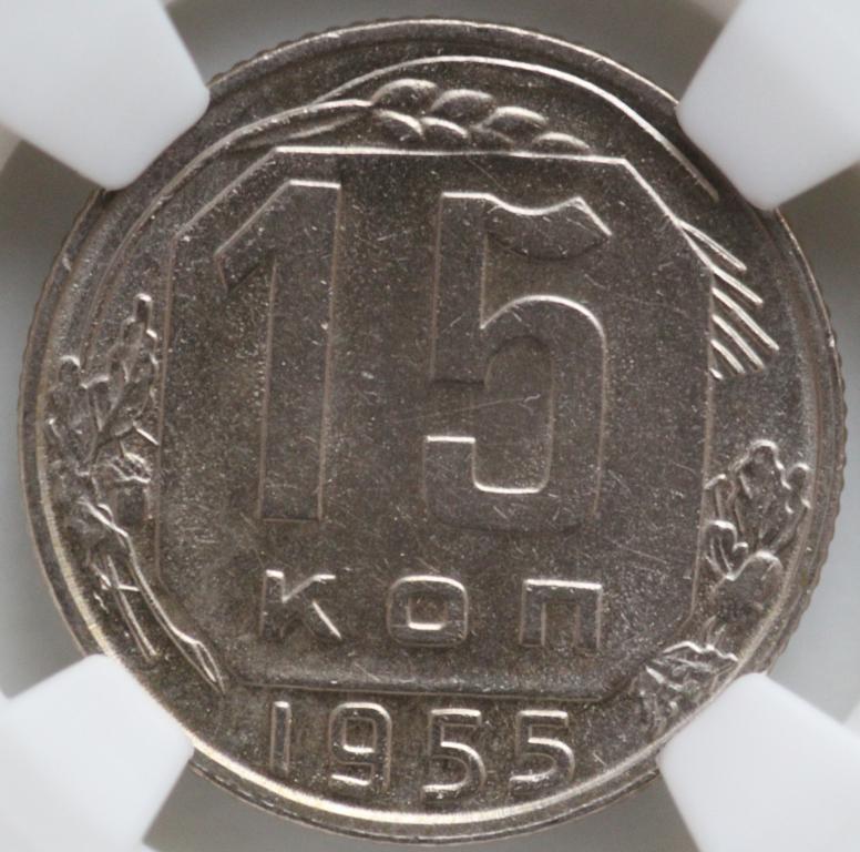 15 копеек 1955 слаб NGS MS 62 #2