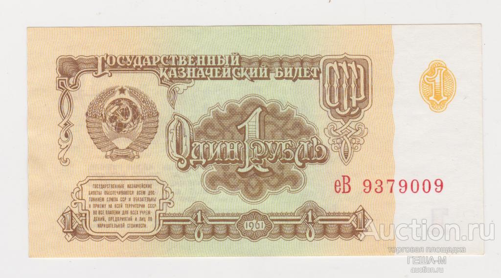 1 рубль 1961 года еВ 9379009 аUnc-Unc