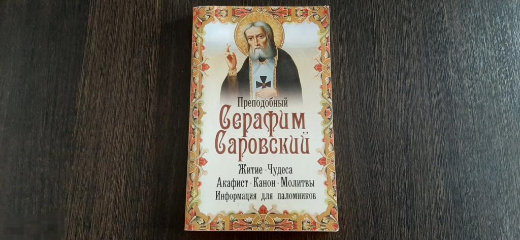 Книга Преподобный Серафим Саровский (3738)